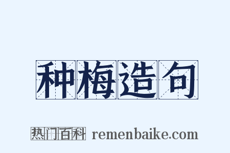 种梅造句是什么意思的图片